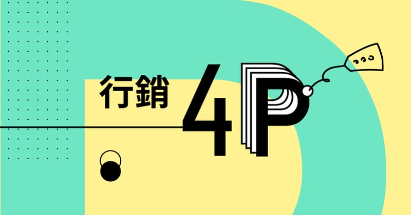 4P分析、行銷4p