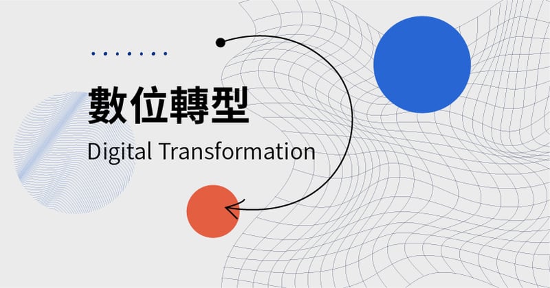 數位轉型 Digital Transformation