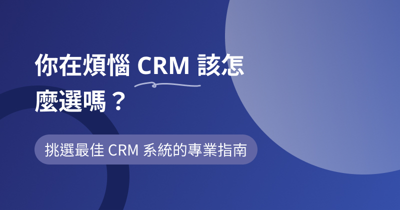 如何挑選 CRM 系統