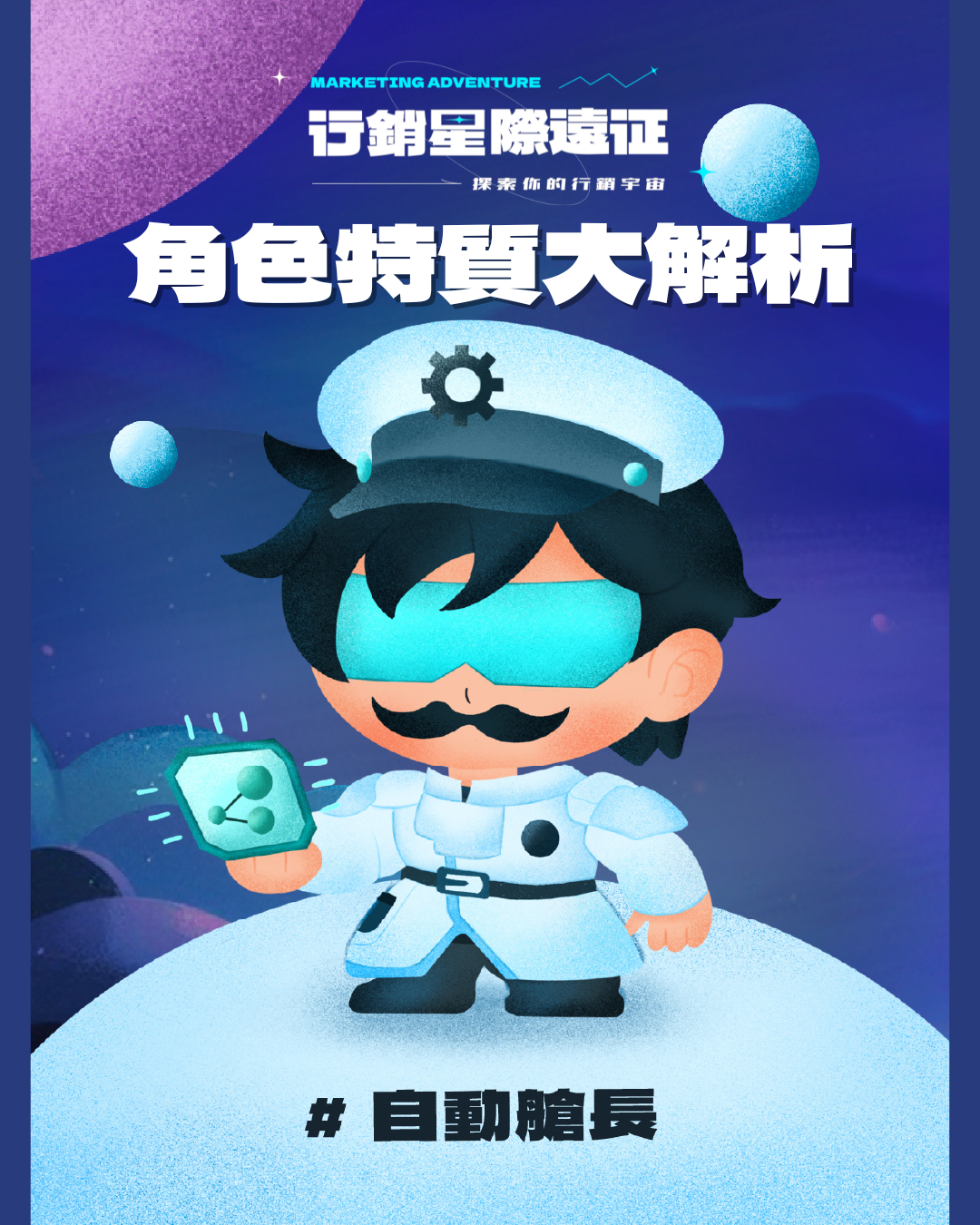 自動艙長-角色介紹影片Cover