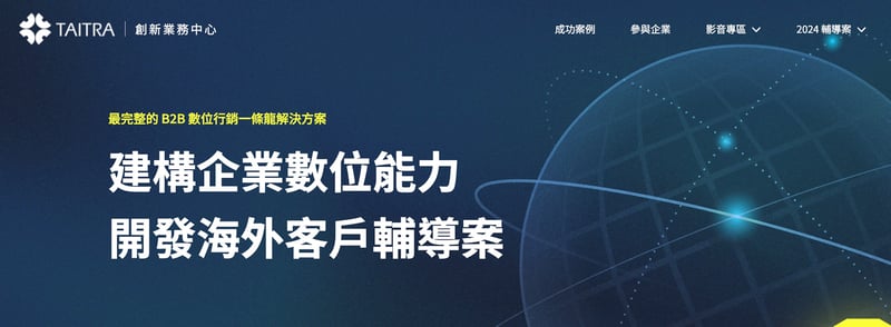 建構企業數位能力開發海外客戶輔導案