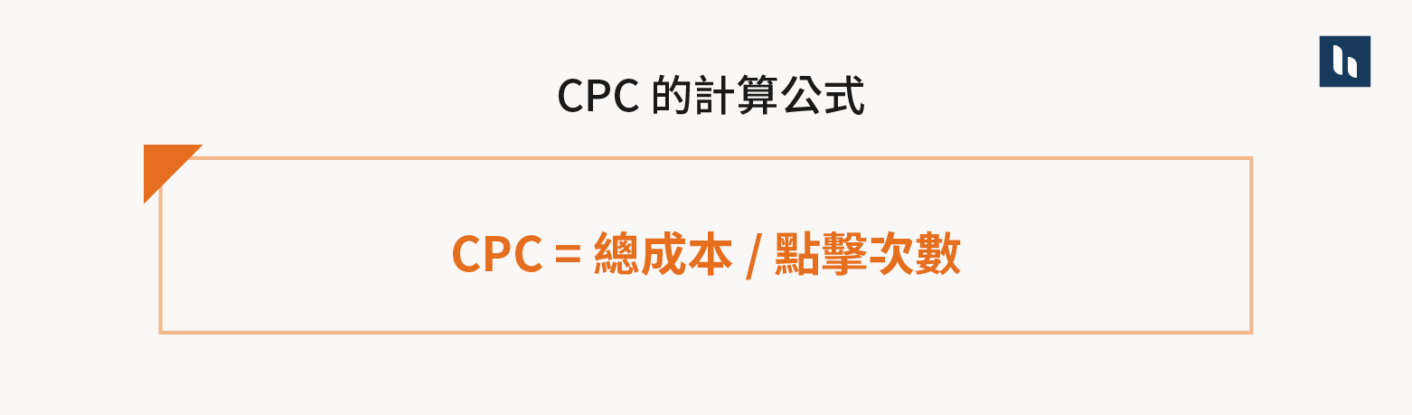 CPC 計算公式 Blog - CPC 行銷入門術語_2
