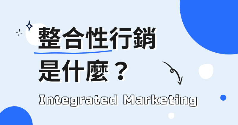網路行銷公司&整合行銷公司