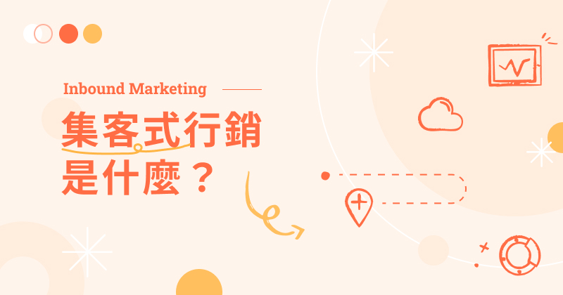 集客式行銷 Inbound Marketing 是什麼？如何執行與操作？