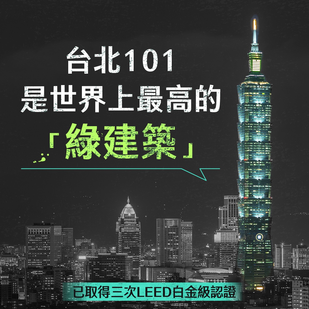 台北 101 LEED 綠建築