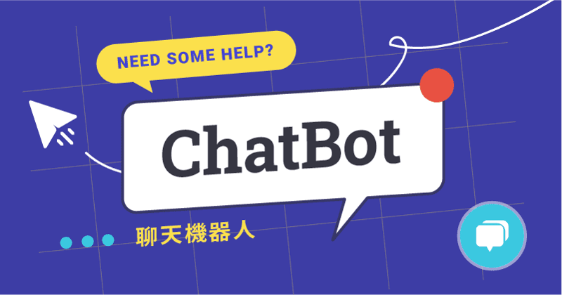 chatbot 聊天機器人