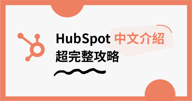HubSpot 中文介紹