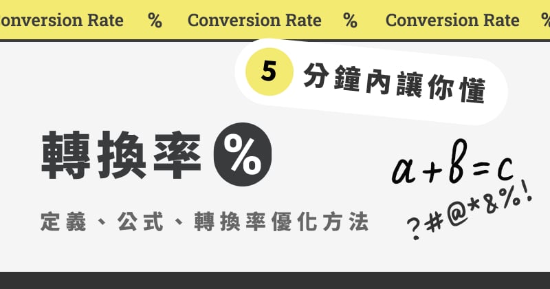 轉換率、轉化率 (Conversion Rate) 是什麼