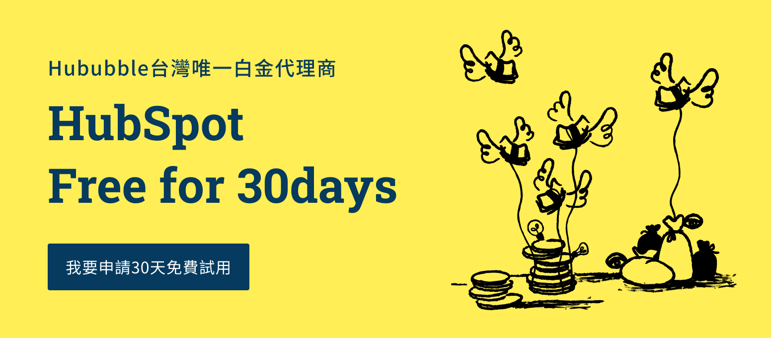 hubspot Taiwan 台灣代理商