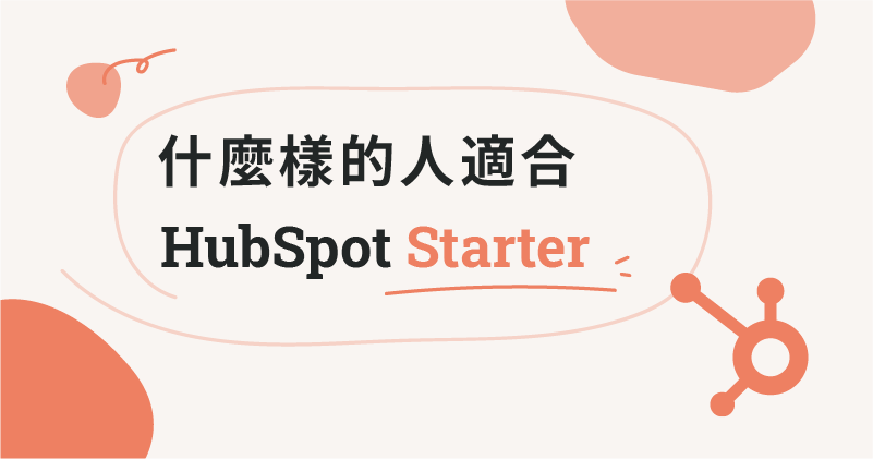 [DEV - revamp blog] 14 HubSpot 中文版同步上線！超完整中文教學指南，CRM 行銷、銷售、客服 HubSpot 功能完美結合
