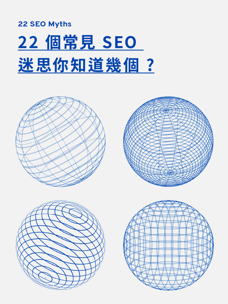 Ebook 2.22 個常見 SEO 迷思你知道幾個 22 SEO Myths-1