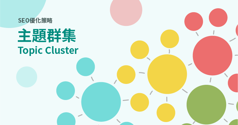 2021 年必學的 SEO 優化規劃策略,主題群集(Topic Cluster)
