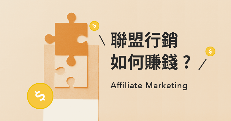 聯盟行銷 Affiliate Marketing 是甚麼？