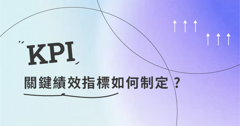 KPI 關鍵績效指標、Key Performance Indicator 