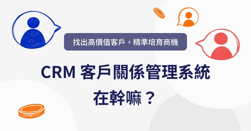 CRM 是什麼？客戶關係管理