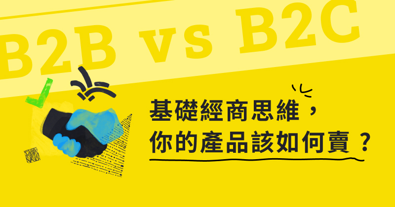 B2B 與 B2C