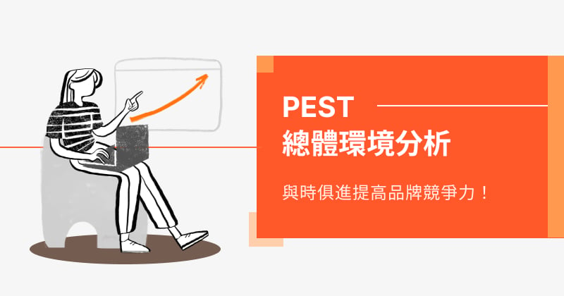 PEST分析