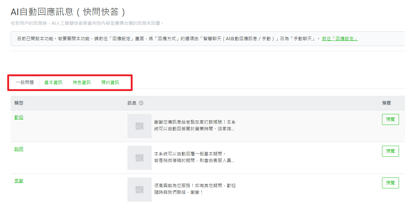 LINE 官方帳號 AI 自動回應訊息設定